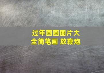 过年画画图片大全简笔画 放鞭炮